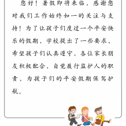 快乐过暑假安全不放假﹣﹣苗朱乐小学暑假假期"致家长的一封信"