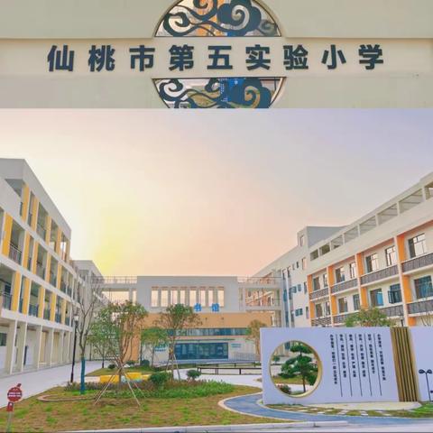 人间最美四月天 共谱教研新美篇——仙桃小学数学教研活动纪实