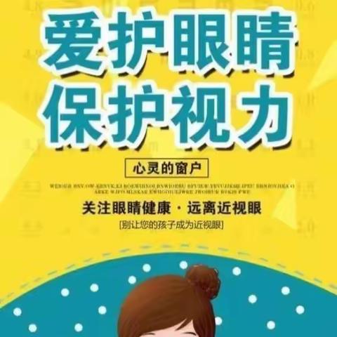 【关注视力健康 守护心灵之窗】——临沂近视弱视研究所查体进校园公益活动