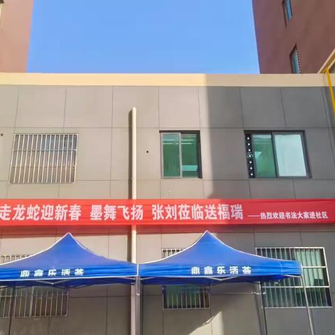 墨香暖冬 迎春送福