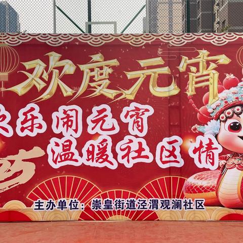 欢乐闹元宵       温暖社区情