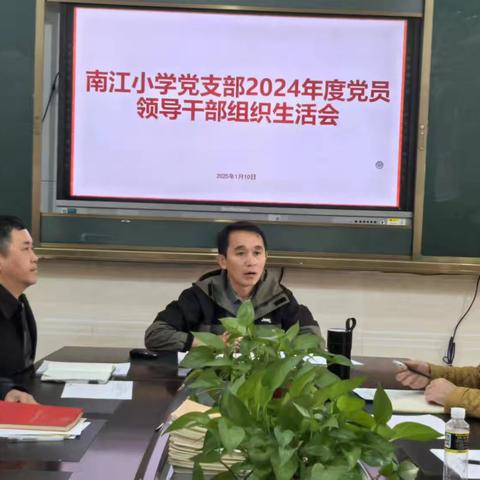 南江小学党支部2024年党员组织生活会：坚守初心，砥砺前行