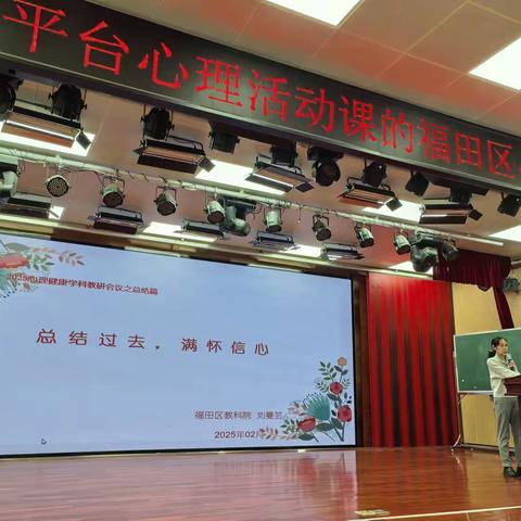 专业引领赋能成长 多元协同守护未来 ——记福田区2024-2025学年度第二学期中小学心理健康学科教研工作会议