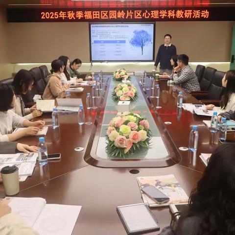 技能为径探心育 团队为擎护成长——记2025年秋季福田区园岭片区心理学科教研活动