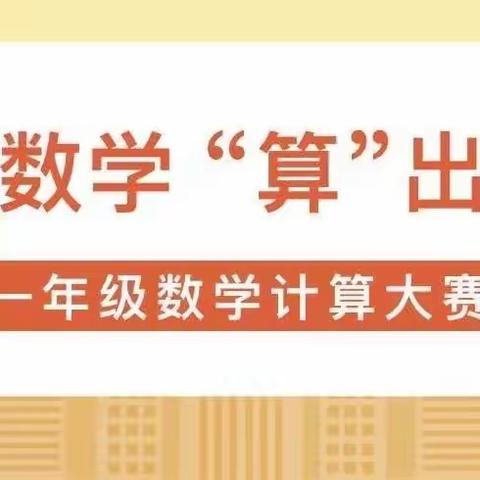 “计”高一筹，神机妙“算”——铁二处学校一（4）班数学“计算大比赛”