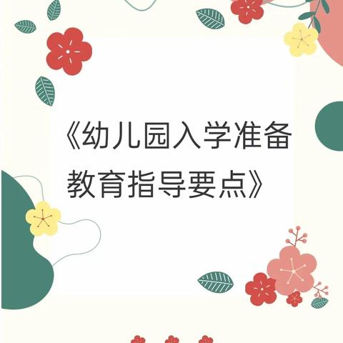 【家园共育】访仙幼儿园大（1）班线下读书活动——《幼儿园入学准备教育指导要点》