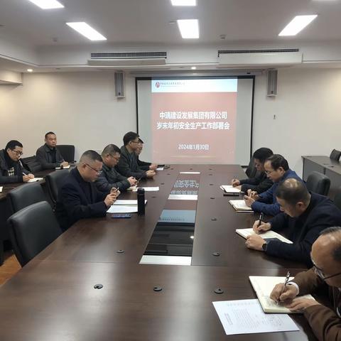 【中瑀建发集团】召开岁末年初安全生产工作部署会