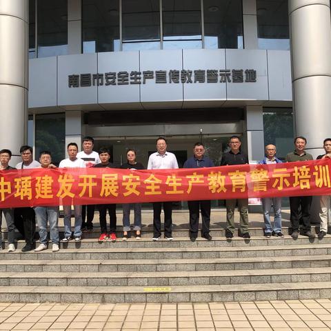【中瑀建发集团】组织员工前往南昌市安全生产宣传教育警示基地参观体验活动
