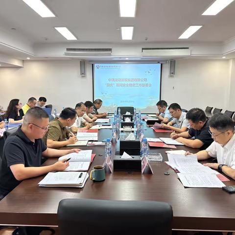【中瑀建发集团】召开国庆期间安全稳定工作部署会