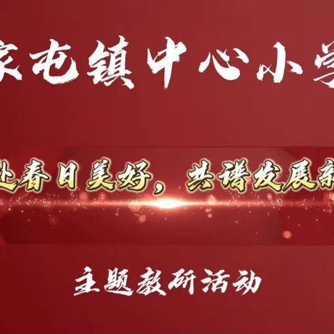 公主岭市陶家屯镇中心小学校——“同赴春日美好，共谱发展新篇”主题教研活动