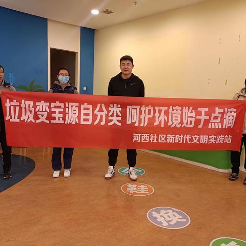 东街街道河西社区垃圾分类主题宣传活动
