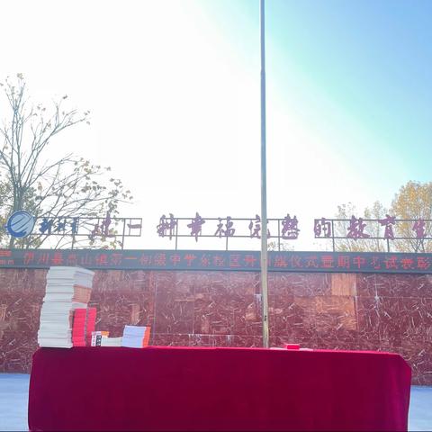 旭日东升遍地金  日月同辉云涌鳞  ————  高山一中东区升旗仪式暨期中考试表彰大会