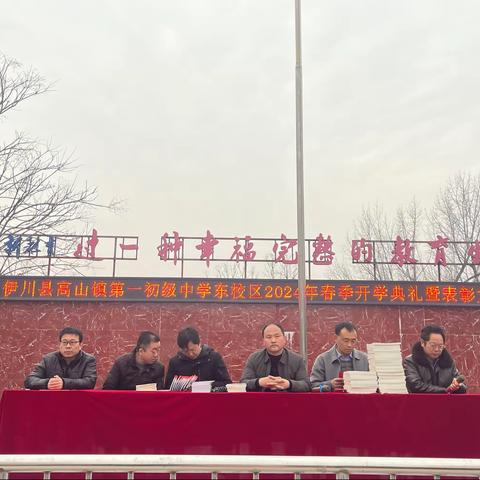 春光为序   逐梦前行  ———  高山镇第一初级中学东区2024年春季开学典礼暨表彰大会