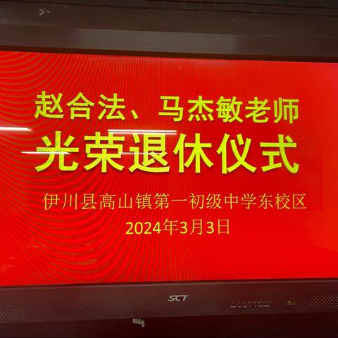 莫道桑榆晚 为霞尚满天 ——— 高山镇第一初级中学东区退休教师欢送会