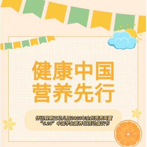 健康中国 营养先行——怀远县第三幼儿园2023年全民营养周暨“5·20”中国学生营养日活动倡议书