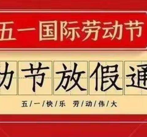 东安二小“五一”假期安全教育致家长一封信