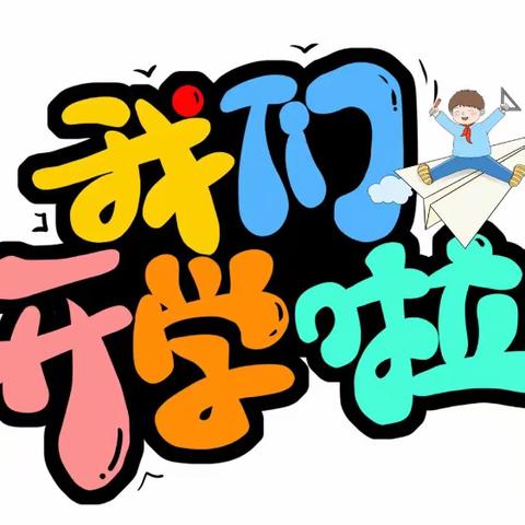 秋风有信 相逢有期——牡丹江市教育实验幼儿园2023年秋季开学致家长一封信