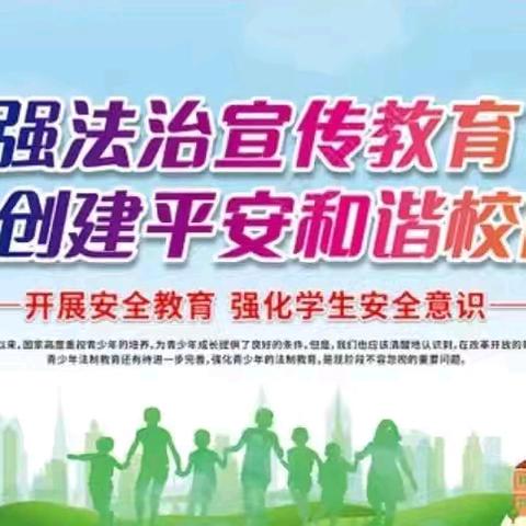 法治进校园，安全入心间——上泉小学法治宣传教育活动报道