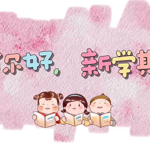 新学期--新梦想启慧小博士幼儿园秋季开学第一天