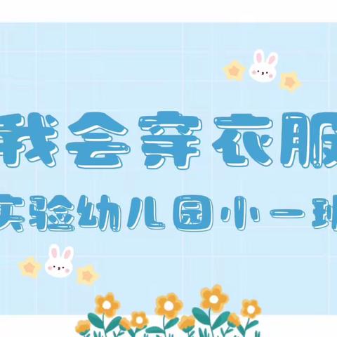 “礼仪伴成长”渑池县实验幼儿园小一班礼仪行为培养——《漂亮宝宝》