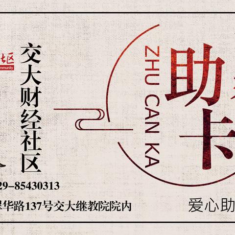 【交大财经社区】爱心餐卡送上门，细微之处见真情