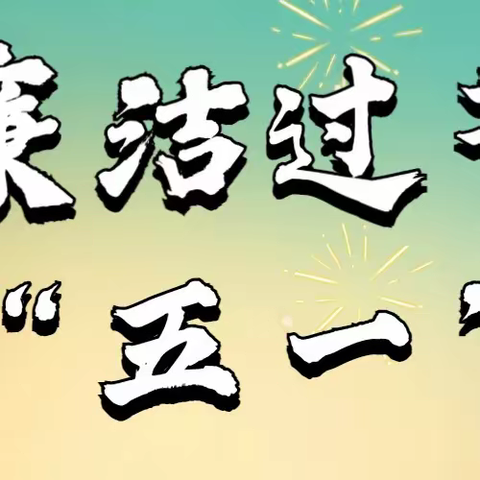 【廉洁提醒警钟长鸣】五一廉洁提醒