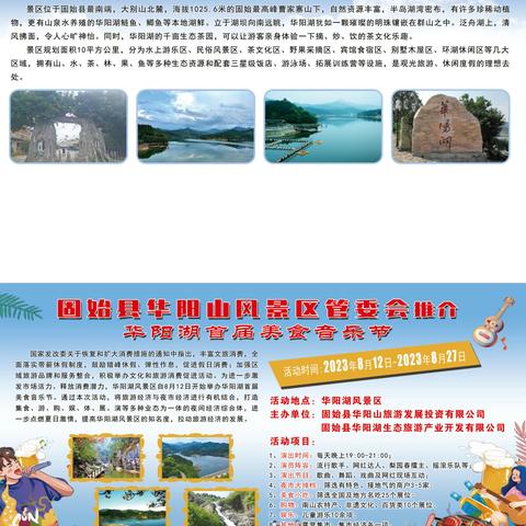 固始县华阳山风景区管委会旅游系列推介——华阳湖首届美食音乐节