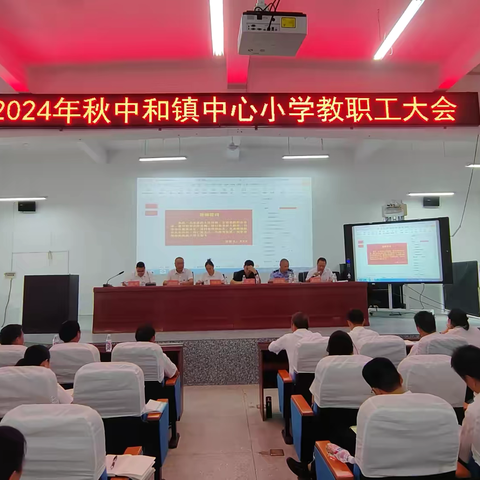 凝心聚力，启棹奋楫 ——中和镇中心小学召开2024年秋季学期教职工大会