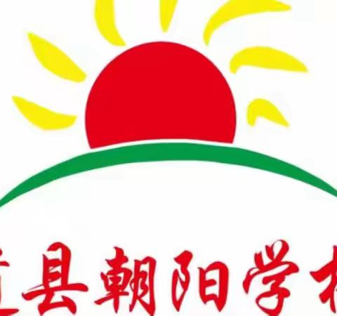 道县朝阳学校2023年“五一”国际劳动节安全教育通知