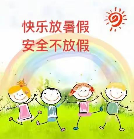 快乐过暑假，安全不放假——刘口镇中陈小学小学2023年暑假致家长的一封信