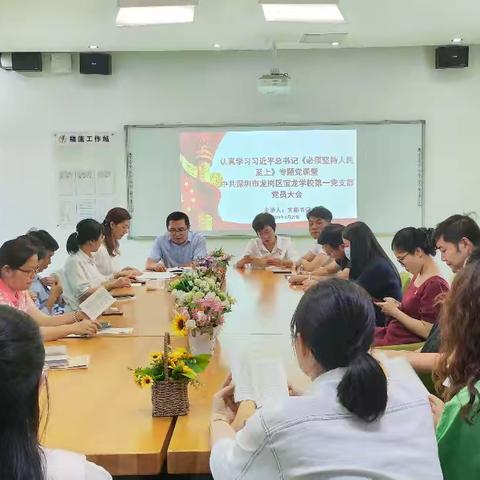 认真学习习近平《必须坚持人民至上》及《中国共产党纪律处分条例》——深圳市龙岗区宝龙学校第一党支部5月党会