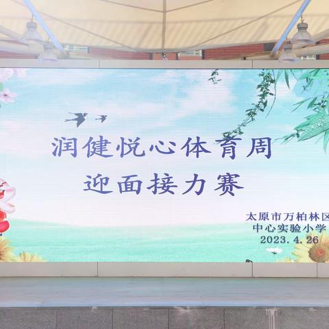 活力校园  接力前行——中心实验小学“润健悦心”体育周阳光体育一小时迎面接力赛精彩回顾