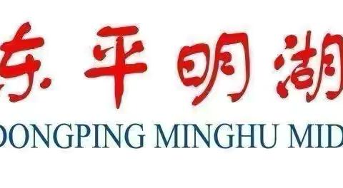 【明湖初中】引领共成长 聚力行致远———东平明湖中学初中部举行义务教育段教师培训开班仪式