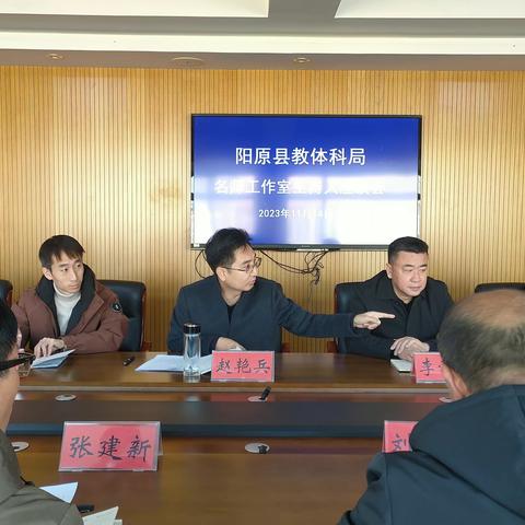 阳原县教体科局—— 名师工作室主持人座谈会