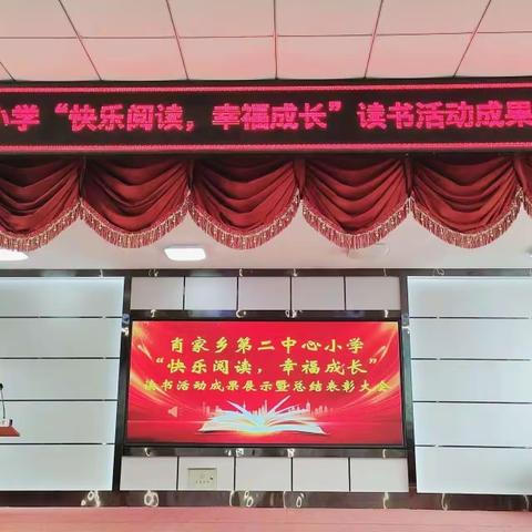 “快乐读书，幸福成长” ——扶余市肖家乡第二中心小学读书活动纪实