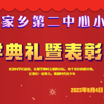 又是一年秋风起，战鼓阵阵催征急        —— 扶余市肖家乡第二中心小学开学典礼暨优秀师生表彰大会活动纪实