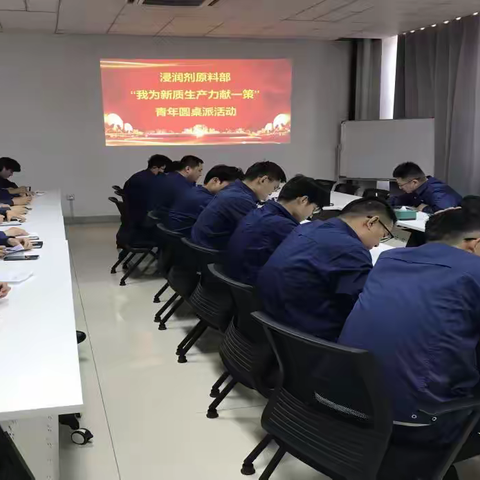 【浸润剂原料部】‌凝聚青年智慧 激发创新动能‌ ——浸润剂原料部“我为新质生产力献一策”青年圆桌派活动‌