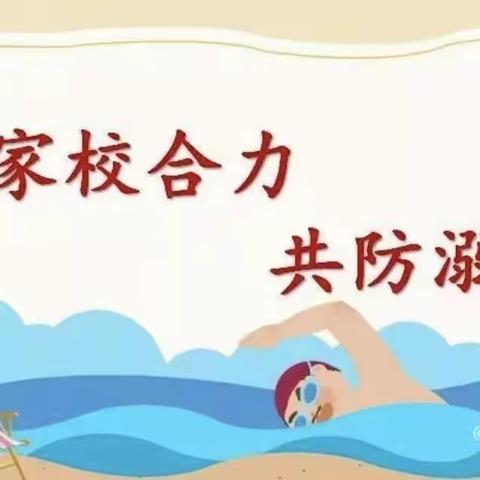 关爱学生，幸福成长—罗义北庄中心学校“家校合力，共防溺水“主题活动