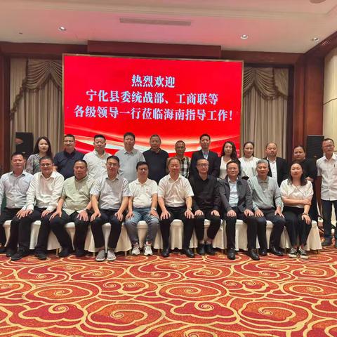 宁化县工商联海南联络处揭牌成立
