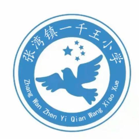 珍爱生命   谨防溺水  ——张湾镇一千王小学开展防溺水专题教育活动