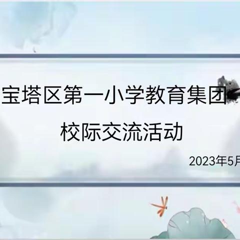 集团办学同发展  携手奋进谱新篇——宝塔区第一小学教育集团校际交流活动