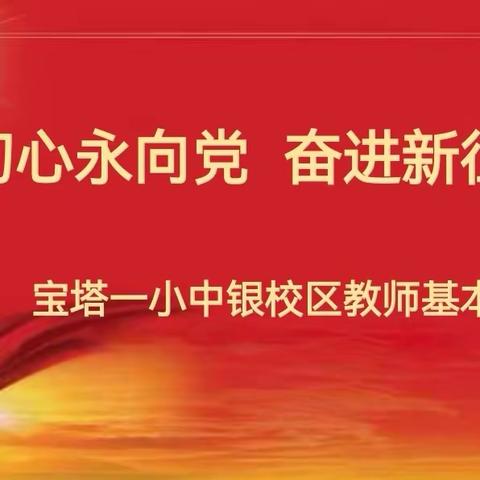 初心永向党  奋进新征程——宝塔一小中银校区教师基本功大赛