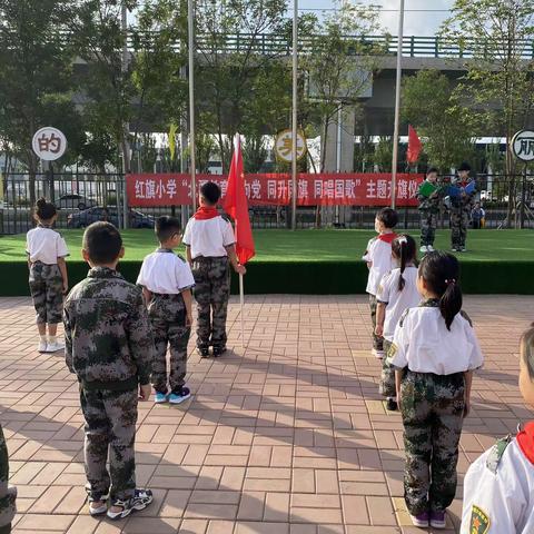 红旗小学“北疆教育心向党 同升国旗 同唱国歌”主题升旗仪式