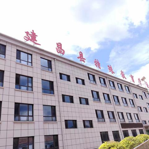 特教学校“家政实践课”活动纪实