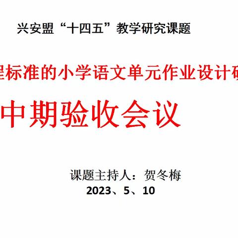 基于课程标准的小学语文单元作业设计研究中期验收会议（第一期）