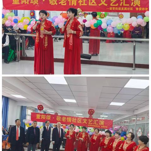 留营街道直属社区新时代文明实践所 “重阳颂·敬老情”文艺汇演