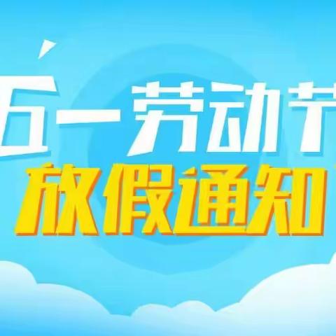 黑虎庙镇黄河滩区幼儿园五一放假通知