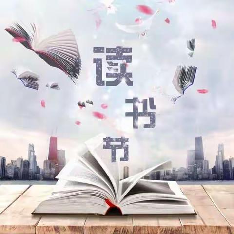 【党建引领 德育铸魂】“书籍点亮人生 书香洋溢校园”第十届校园读书节