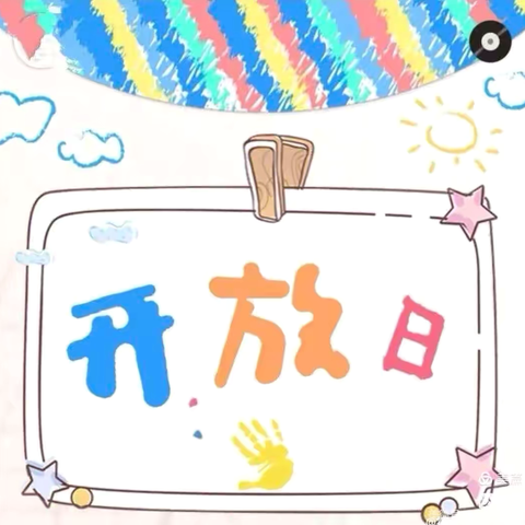 “半日相约，相伴成长” ———纸坊镇中山寨幼儿园家长开放日活动💐