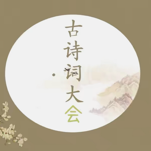 童声古韵- 传诵经典——中山寨幼儿园第一届古诗词大会活动